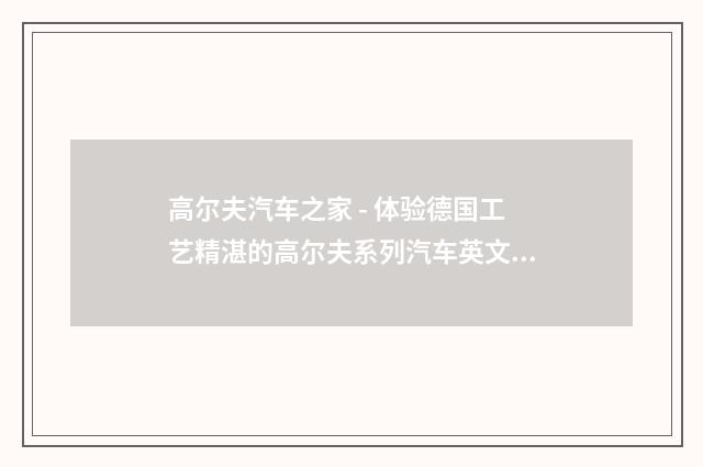 高尔夫汽车之家 - 体验德国工艺精湛的高尔夫系列汽车英文双语对照