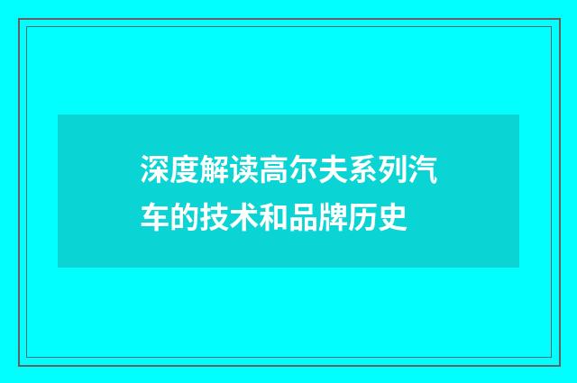 深度解读高尔夫系列汽车的技术和品牌历史