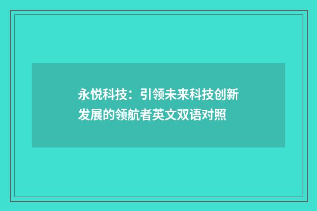 永悦科技:引领未来科技创新发展的领航者英文双语对照