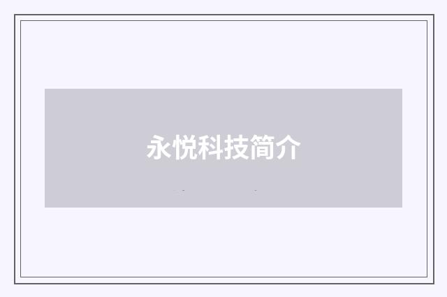 永悦科技简介