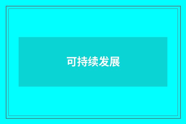 可持续发展
