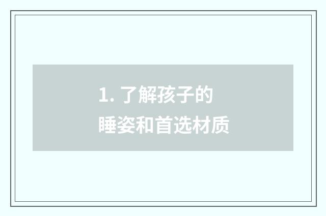 1. 了解孩子的睡姿和首选材质