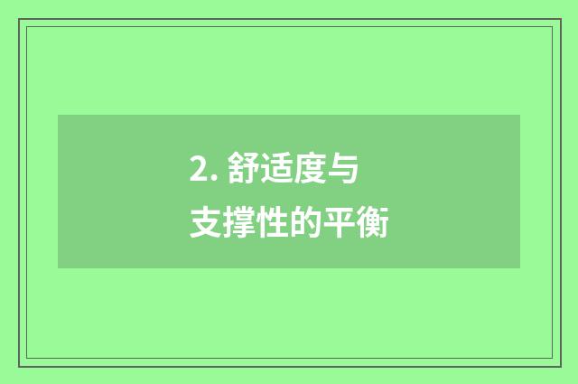2. 舒适度与支撑性的平衡