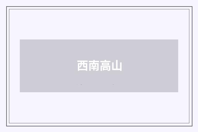 西南高山