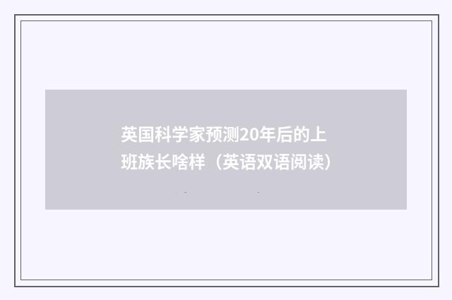 英国科学家预测20年后的上班族长啥样（英语双语阅读）