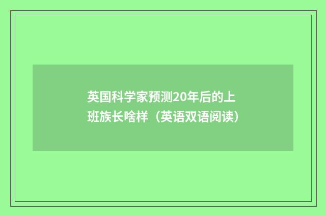 英国科学家预测20年后的上班族长啥样（英语双语阅读）