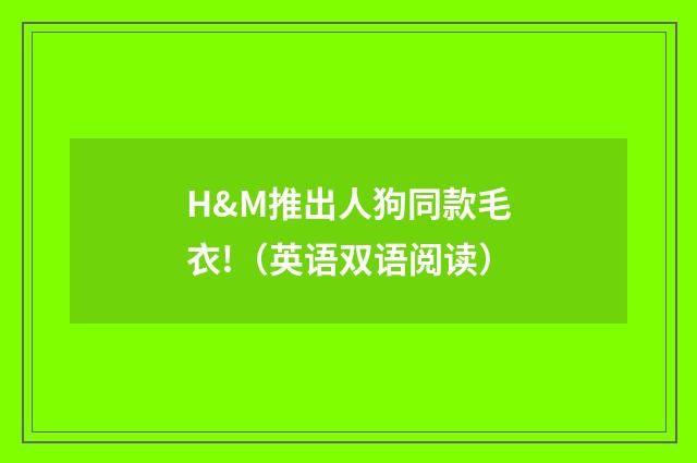 H&M推出人狗同款毛衣!（英语双语阅读）