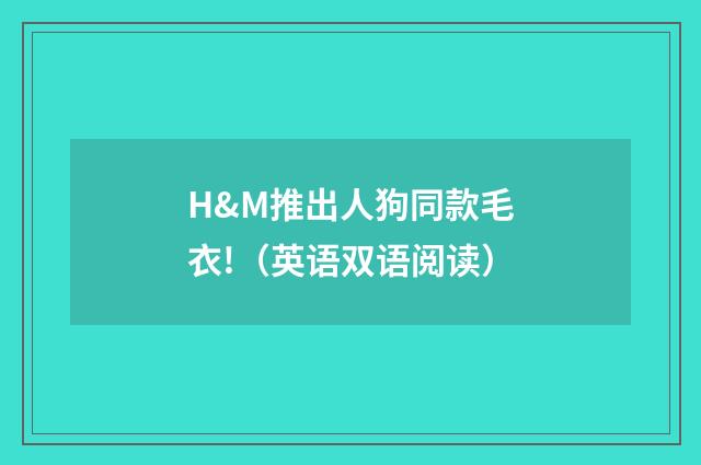 H&M推出人狗同款毛衣!(英语双语阅读)
