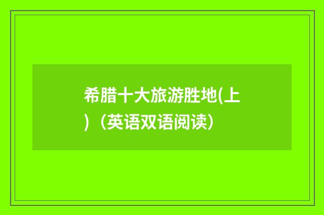 希腊十大旅游胜地(上)(英语双语阅读)