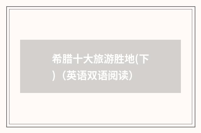 希腊十大旅游胜地(下)(英语双语阅读)