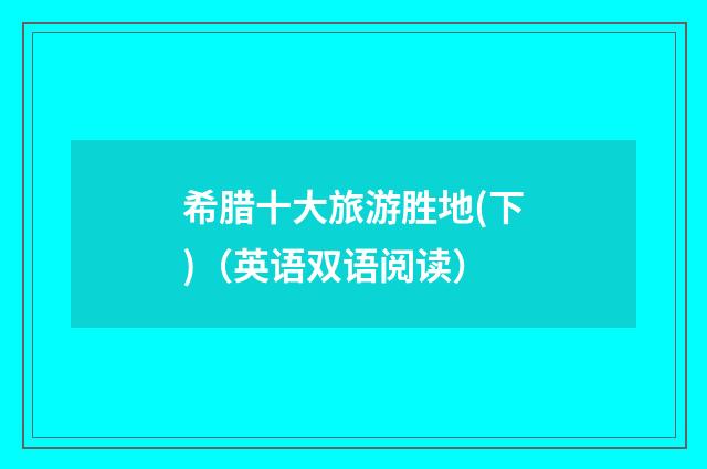 希腊十大旅游胜地(下)（英语双语阅读）