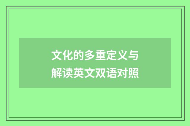文化的多重定义与解读英文双语对照