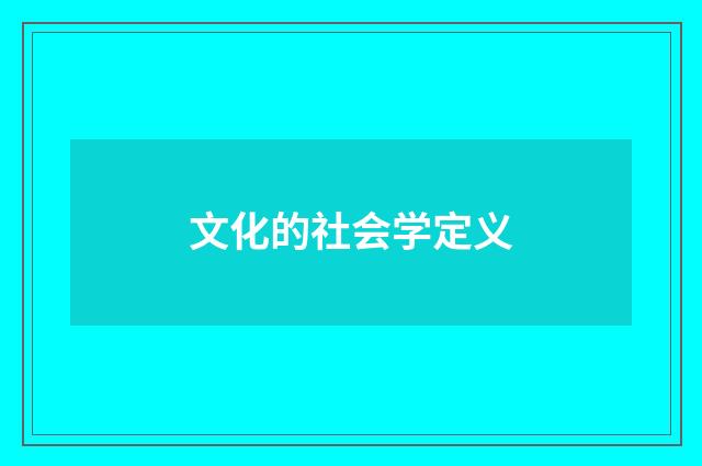文化的社会学定义