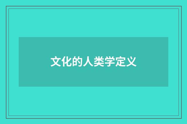 文化的人类学定义