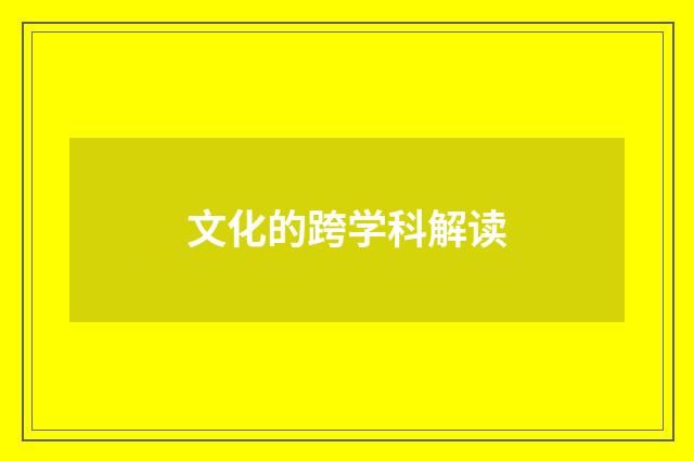 文化的跨学科解读