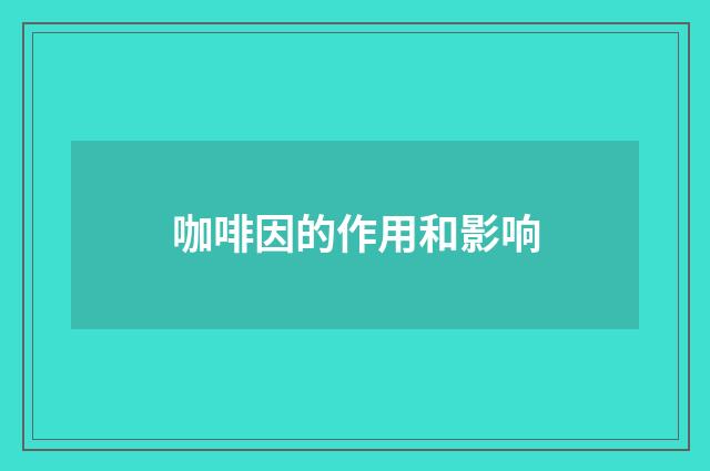 咖啡因的作用和影响