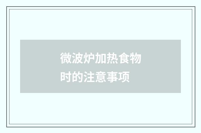 微波炉加热食物时的注意事项