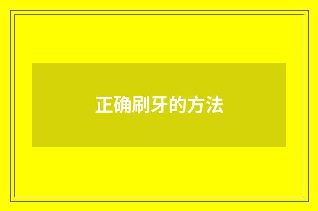 正确刷牙的方法