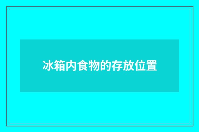 冰箱内食物的存放位置