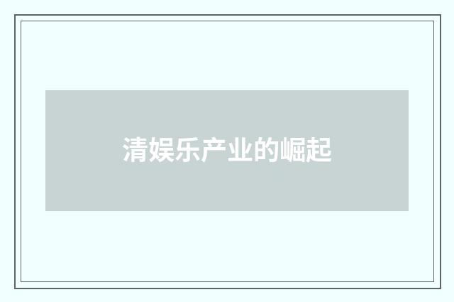 清娱乐产业的崛起