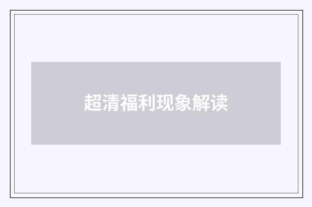 超清福利现象解读