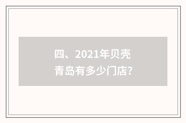 四、2021年贝壳青岛有多少门店?