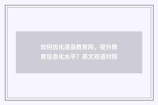 如何优化道县教育网,提升教育信息化水平?英文双语对照