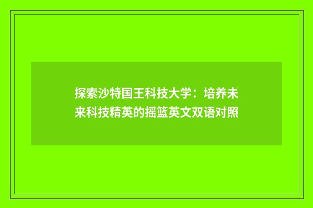 探索沙特国王科技大学:培养未来科技精英的摇篮英文双语对照