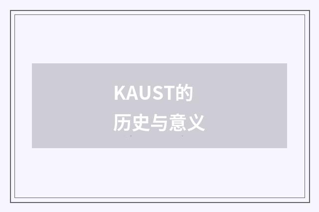 KAUST的历史与意义