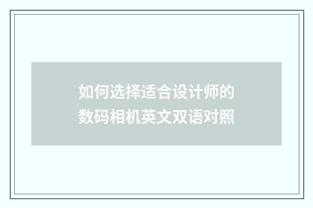 如何选择适合设计师的数码相机英文双语对照