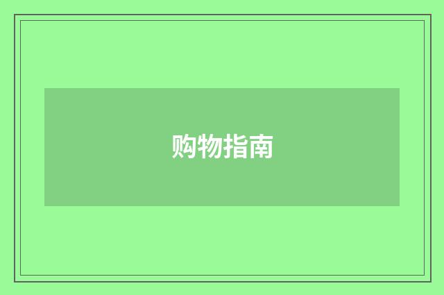 购物指南