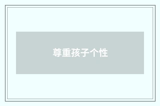 尊重孩子个性