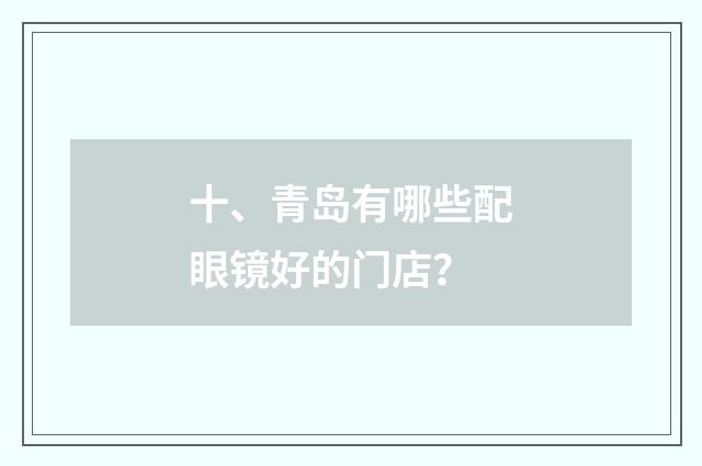 十、青岛有哪些配眼镜好的门店？