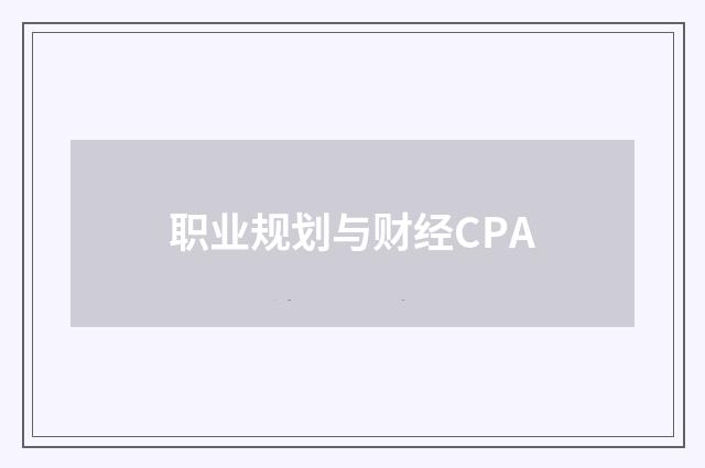 职业规划与财经CPA