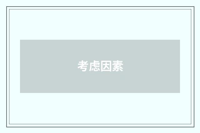 考虑因素