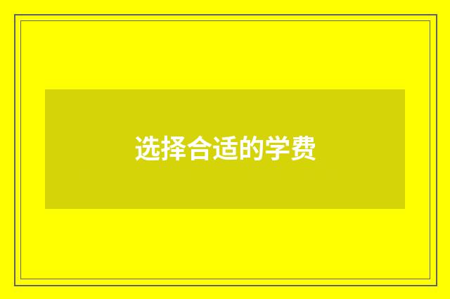 选择合适的学费