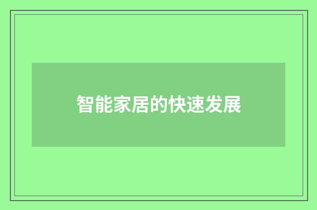 智能家居的快速发展