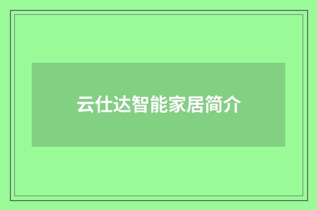 云仕达智能家居简介