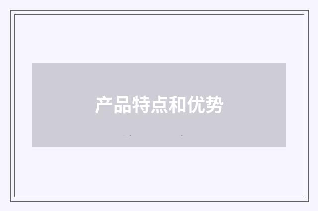产品特点和优势