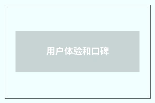 用户体验和口碑