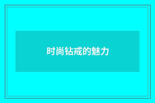 时尚钻戒的魅力