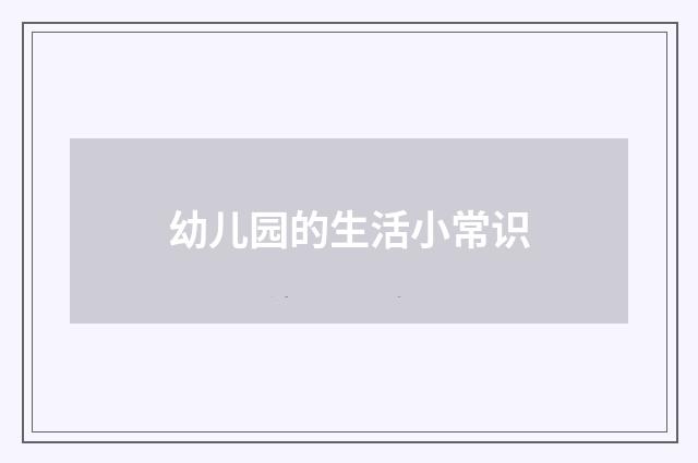 幼儿园的生活小常识
