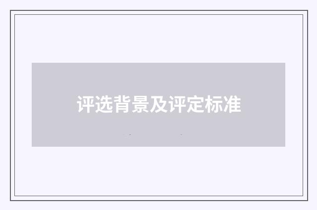 评选背景及评定标准