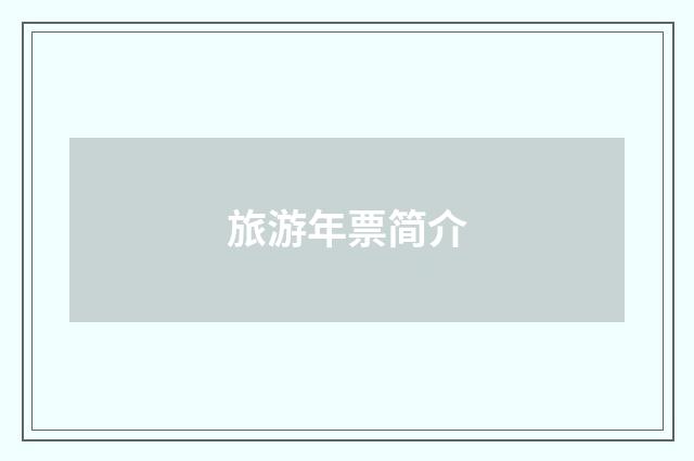 旅游年票简介