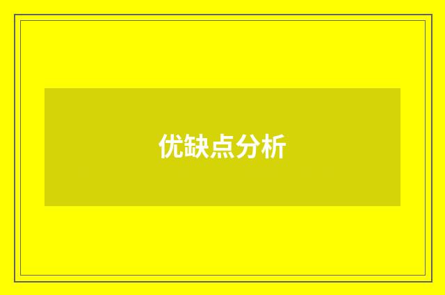 优缺点分析