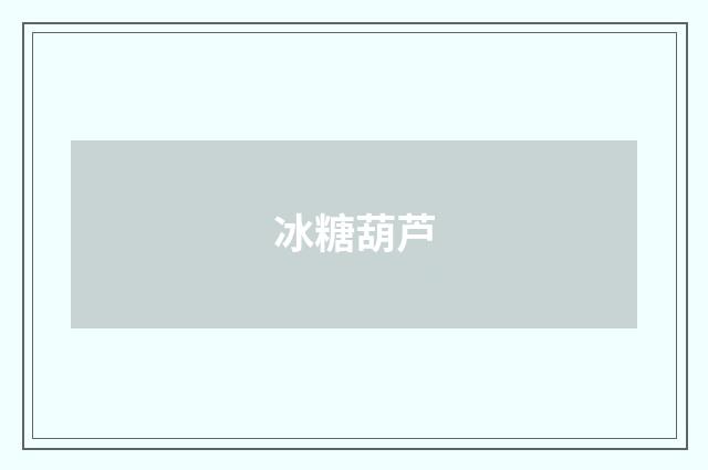 冰糖葫芦
