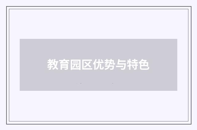 教育园区优势与特色