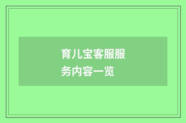 育儿宝客服服务内容一览