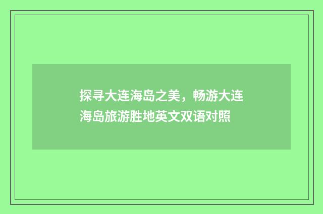 探寻大连海岛之美,畅游大连海岛旅游胜地英文双语对照