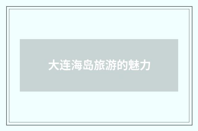 大连海岛旅游的魅力
